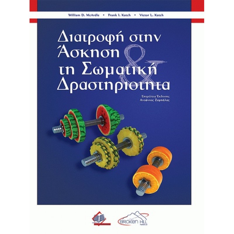 Διατροφή στην Άσκηση και τη Σωματική Δραστηριότητα