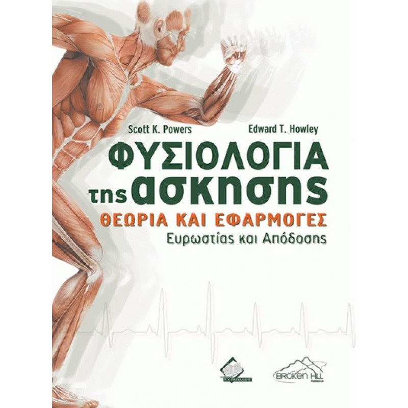 Φυσιολογία της Άσκησης: Θεωρία και Εφαρμογές Ευρωστίας και Απόδοσης