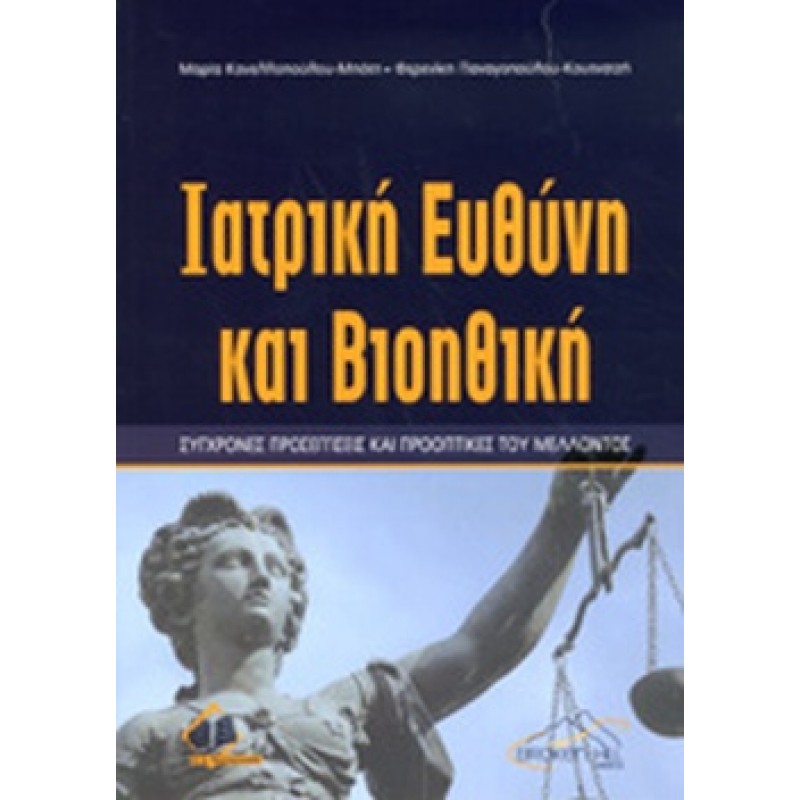 ΙΑΤΡΙΚΗ ΕΥΘΥΝΗ ΚΑΙ ΒΙΟΗΘΙΚΗ ΣΥΓΧΡΟΝΕΣ ΠΡΟΣΕΓΓΙΣΕΙΣ ΚΑΙ ΠΡΟΟΠΤΙΚΕΣ ΤΟΥ ΜΕΛΛΟΝΤΟΣ