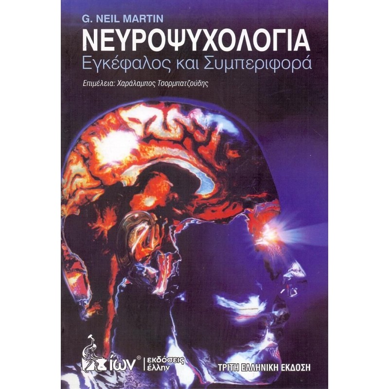 ΝΕΥΡΟΨΥΧΟΛΟΓΙΑ ΕΓΚΕΦΑΛΟΣ ΚΑΙ ΣΥΜΠΕΡΙΦΟΡΑ