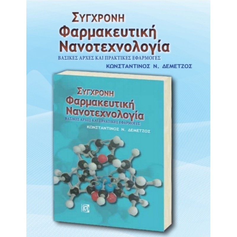 Σύγχρονη Φαρμακευτική Νανοτεχνολογία - Βασικές Αρχές και Πρακτικές Εφαρμογές