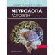 Νευρολογία, Λογοθέτη ΝΕΑ 6η εκδοση