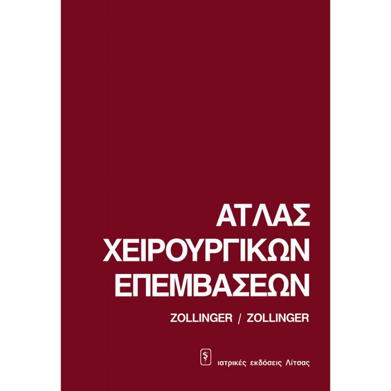 Άτλας Χειρουργικών Επεμβάσεων Zollinger 