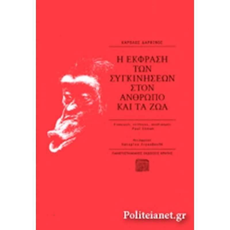 Η ΕΚΦΡΑΣΗ ΤΩΝ ΣΥΓΚΙΝΗΣΕΩΝ ΣΤΟΝ ΑΝΘΡΩΠΟ ΚΑΙ ΤΑ ΖΩΑ