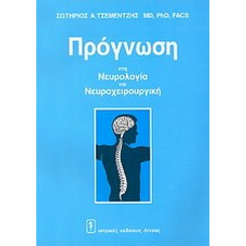 Πρόγνωση στη Νευρολογία και Νευροχειρουργική