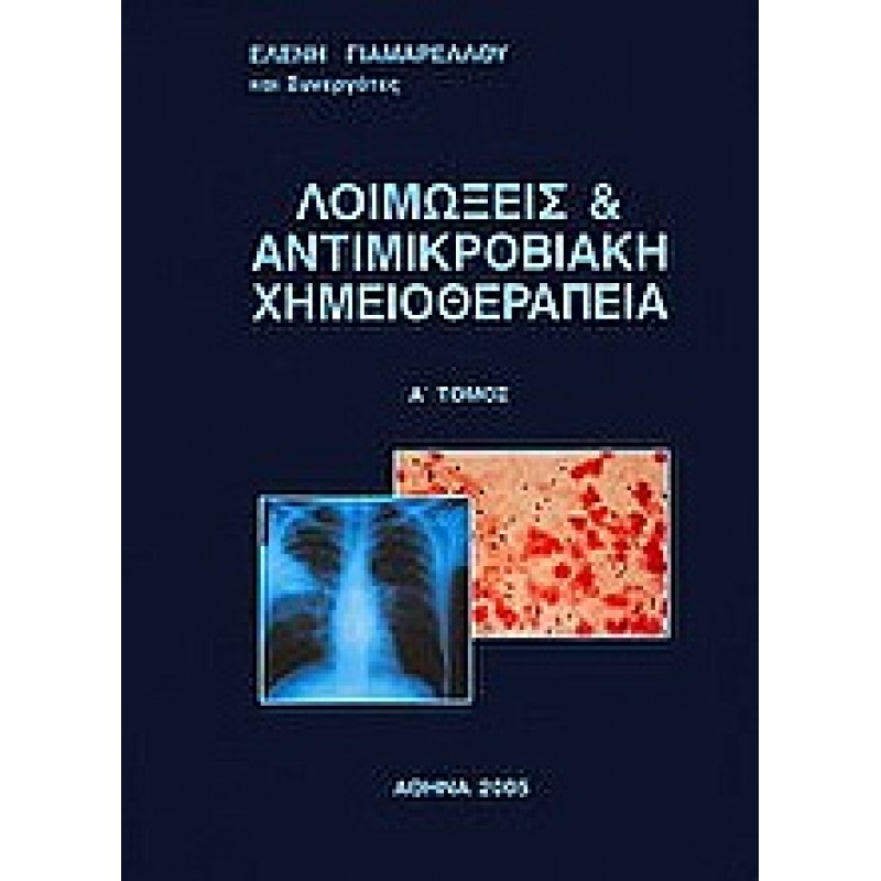 Λοιμώξεις και Αντιμικροβιακή Χημειοθεραπεία