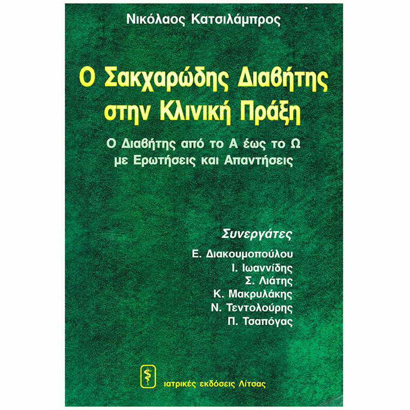 Ο Σακχαρώδης Διαβήτης στην Κλινική Πράξη (Ο Διαβήτης από το Α έως το Ω με Ερωτήσεις και Απαντήσεις)