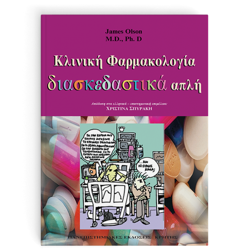 ΚΛΙΝΙΚΗ ΦΑΡΜΑΚΟΛΟΓΙΑ ΔΙΑΣΚΕΔΑΣΤΙΚΑ ΑΠΛΗ