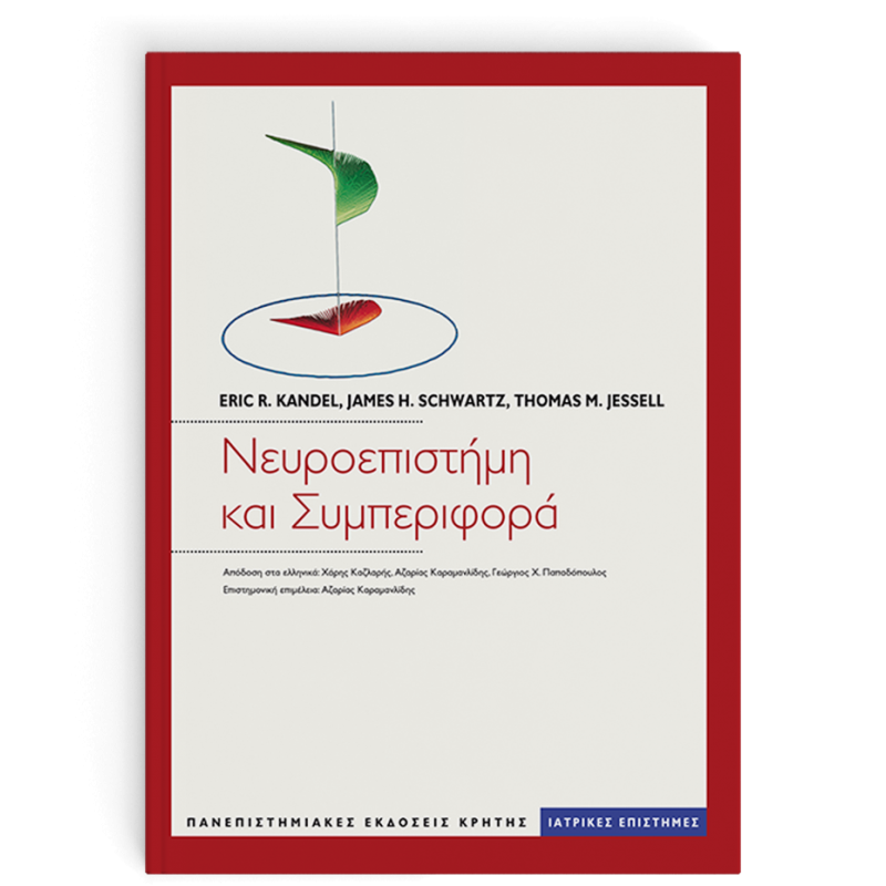 ΝΕΥΡΟΕΠΙΣΤΗΜΗ ΚΑΙ ΣΥΜΠΕΡΙΦΟΡΑ