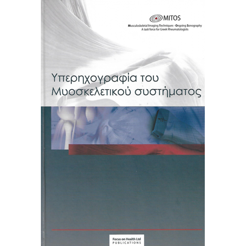 Υπερηχογραφία του Μυοσκελετικού συστήματος 2η εκδ.