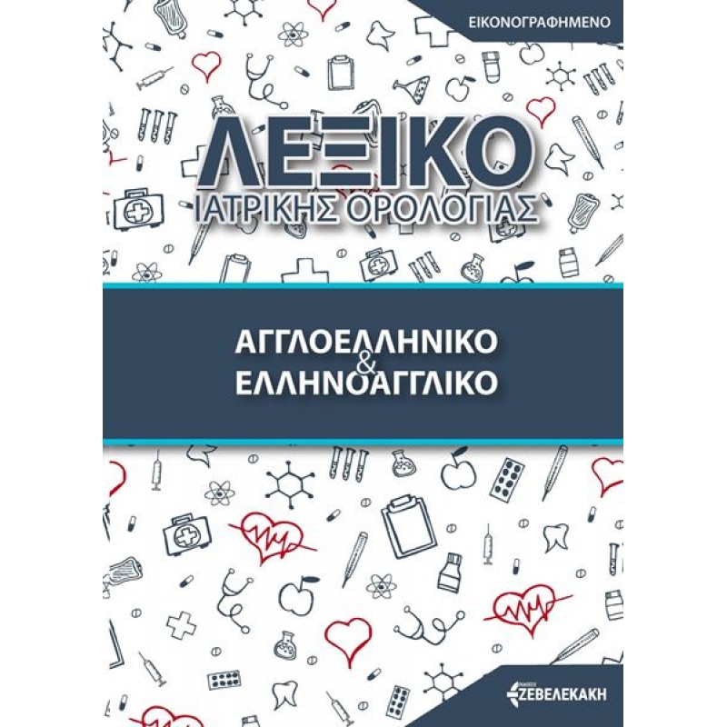 Εικονογραφημένο Λεξικό Ιατρικής Ορολογίας (Αγγλοελληνικό & Ελληνοαγγλικό)