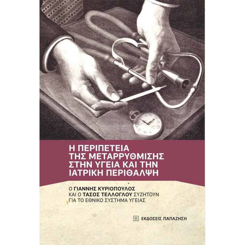 Η περιπέτεια της μεταρρύθμισης στην υγεία και την ιατρική περίθαλψη