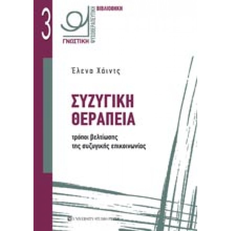 ΣΥΖΥΓΙΚΗ ΘΕΡΑΠΕΙΑ Τρόποι βελτίωσης της συζυγικής επικοινωνίας