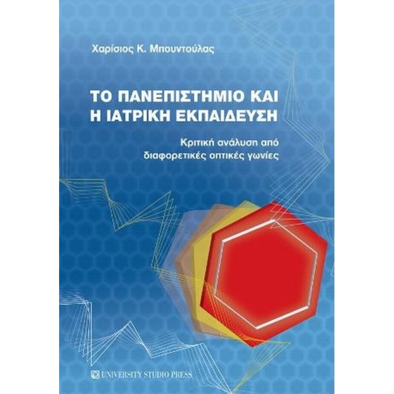 ΤΟ ΠΑΝΕΠΙΣΤΗΜΙΟ ΚΑΙ Η ΙΑΤΡΙΚΗ ΕΚΠΑΙΔΕΥΣΗ Κριτική ανάλυση από διαφορετικές οπτικές γωνίες