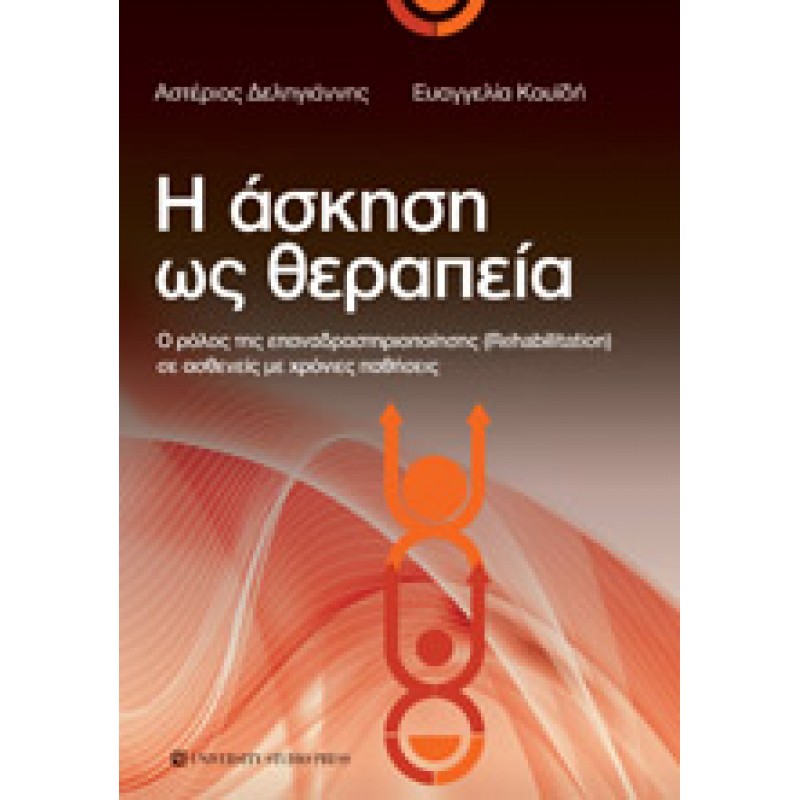 Η ΑΣΚΗΣΗ ΩΣ ΘΕΡΑΠΕΙΑ Ο ρόλος της επαναδραστηριοποίησης (Rehabilitation) σε ασθενείς με χρόνιες παθήσεις