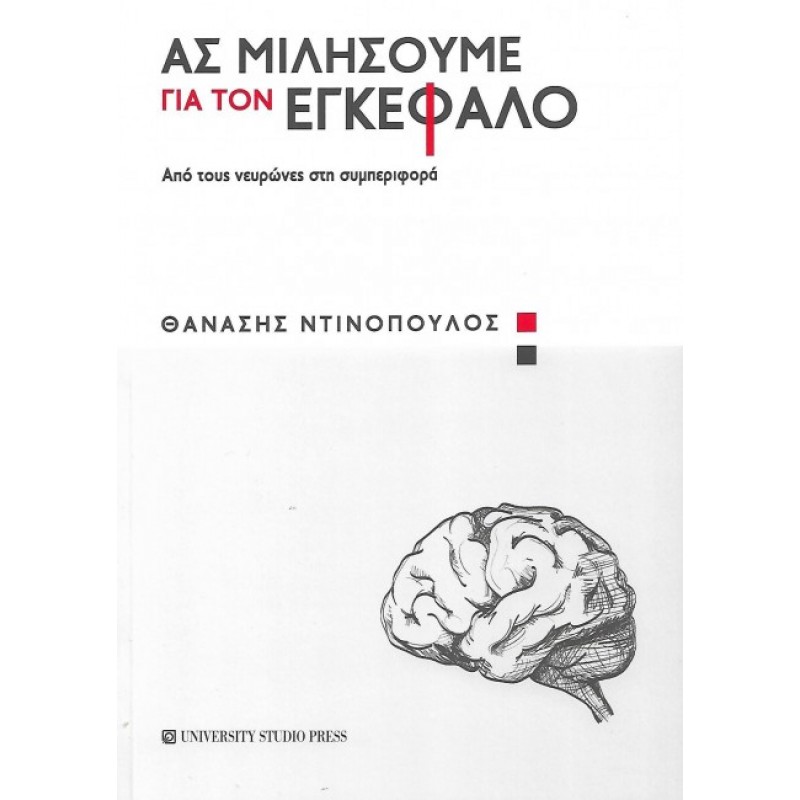 ΑΣ ΜΙΛΗΣΟΥΜΕ ΓΙΑ ΤΟΝ ΕΓΚΕΦΑΛΟ Από τους νευρώνες στη συμπεριφορά