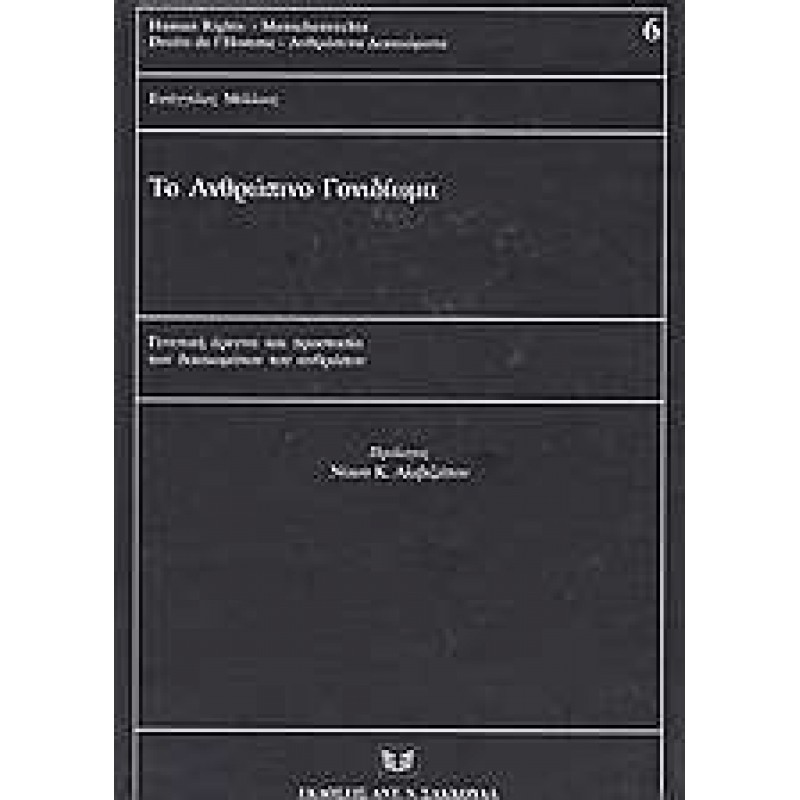 ΤΟ ΑΝΘΡΩΠΙΝΟ ΓΟΝΙΔΙΩΜΑ - ΓΕΝΕΤΙΚΗ ΕΡΕΥΝΑ ΚΑΙ ΠΡΟΣΤΑΣΙΑ ΤΩΝ ΔΙΚΑΙΩΜΑΤΩΝ ΤΟΥ ΑΝΘΡΩΠΟΥ