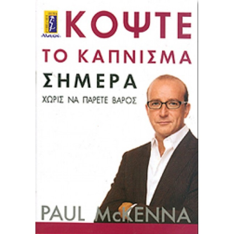 ΚΟΨΤΕ ΤΟ ΚΑΠΝΙΣΜΑ ΣΗΜΕΡΑ ΧΩΡΙΣ ΝΑ ΠΑΡΕΤΕ ΒΑΡΟΣ 