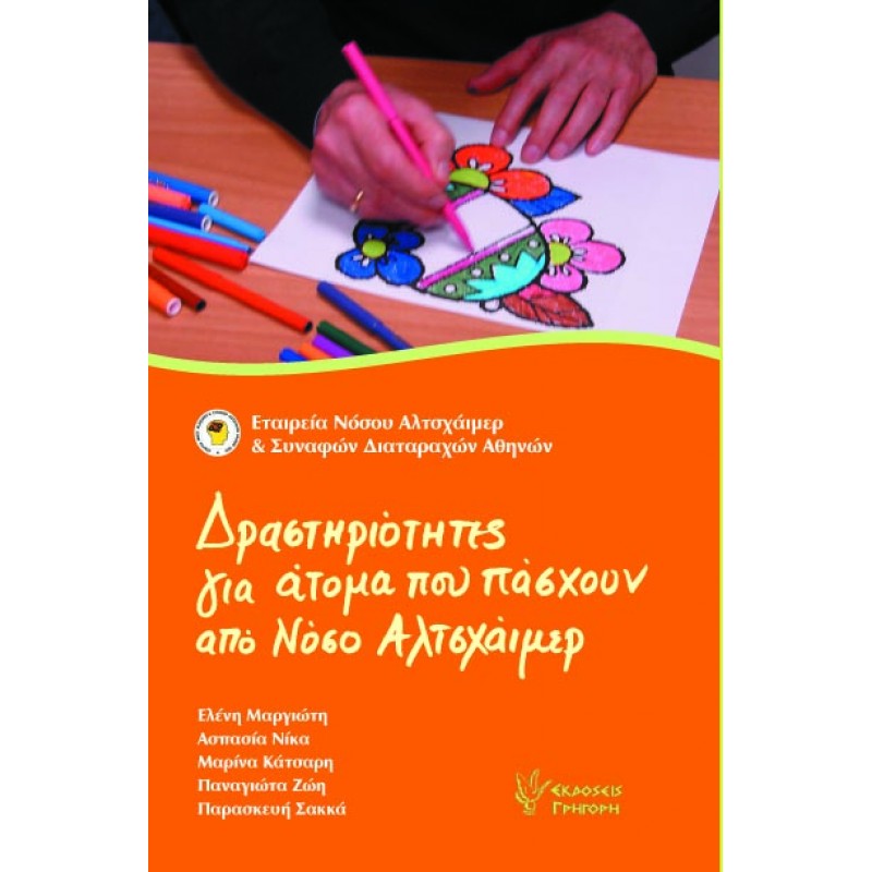 Δραστηριότητες για άτομα που πάσχουν από Νόσο Αλτσχάιμερ