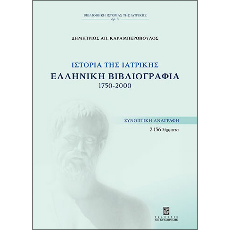 Ιστορία της Ιατρικής - Ελληνική Βιβλιογραφία 