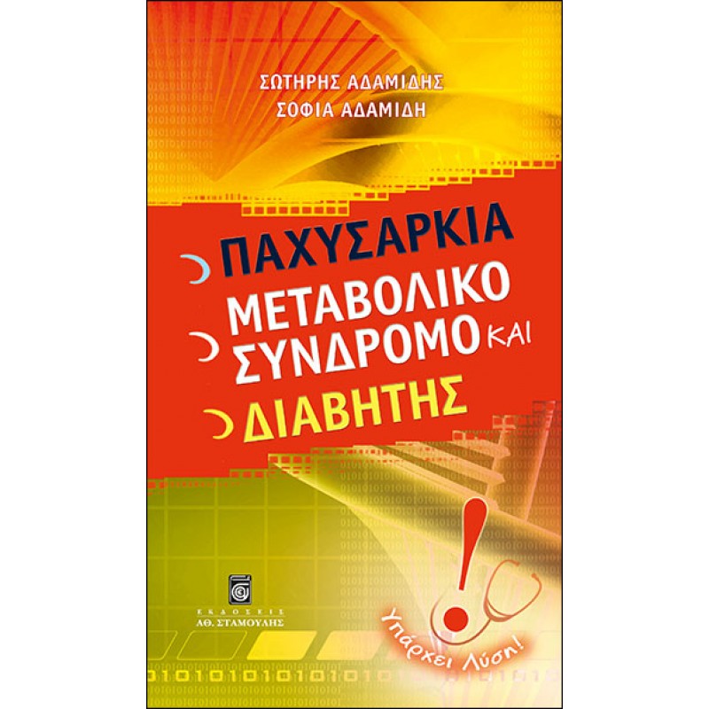 Παχυσαρκία,-Μεταβολικό-Σύνδρομο-και-Διαβήτης