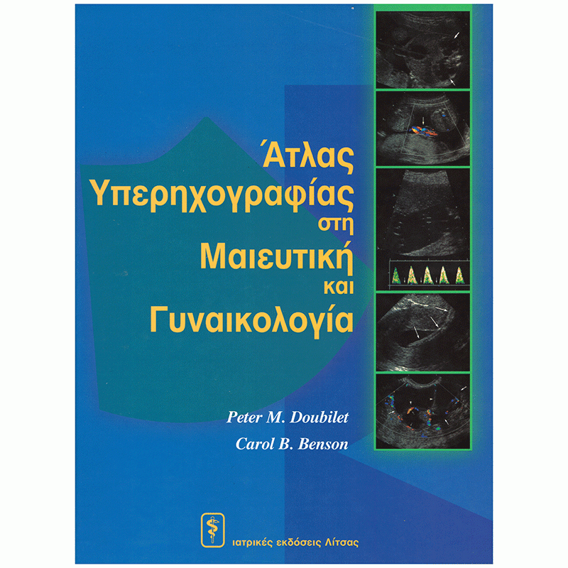  Άτλας Υπερηχογραφίας στη Μαιευτική και Γυναικολογία