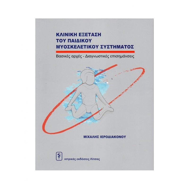 Κλινική Εξέταση του Παιδικού Μυοσκελετικού Συστήματος