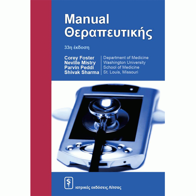 Manual Θεραπευτικής