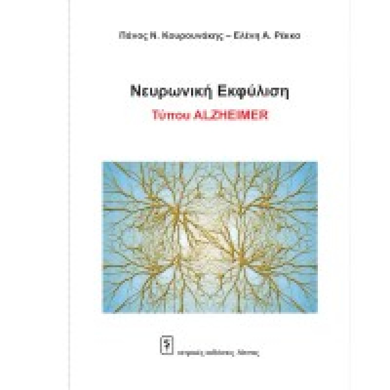 Νευρωνική Εκφύλιση Τύπου ALZHEIMER Ανώτερες Λειτουργίες Εγκέφαλος – Νους Εγκέφαλος – Ψυχή