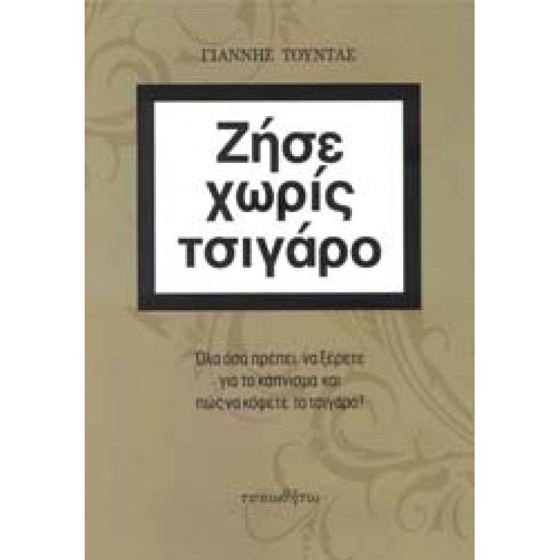 Ζήσε Χωρίς Τσιγάρο