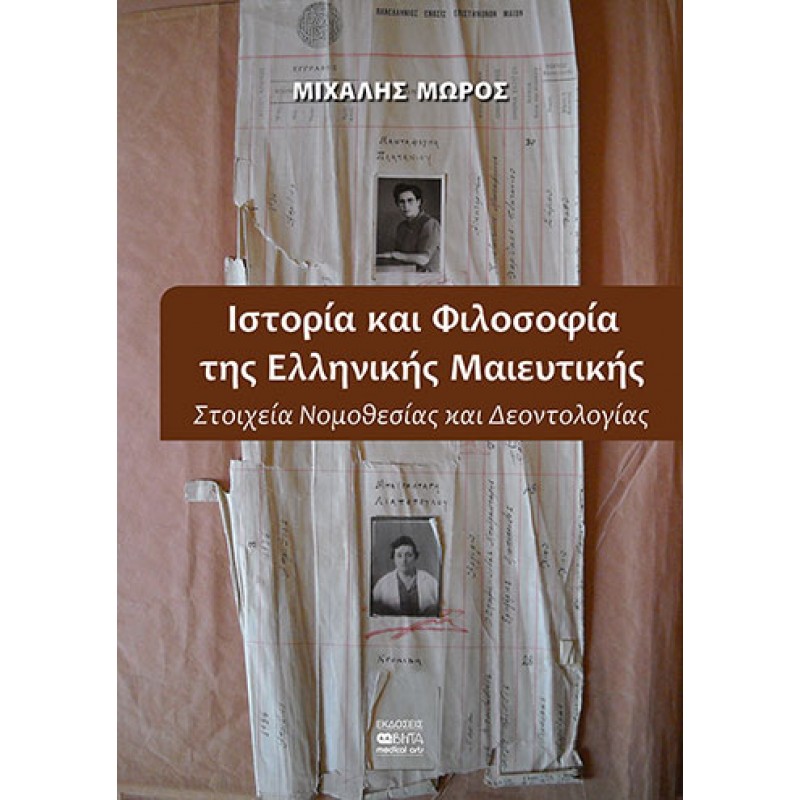 ΙΣΤΟΡΙΑ ΚΑΙ ΦΙΛΟΣΟΦΙΑ ΤΗΣ ΕΛΛΗΝΙΚΗΣ ΜΑΙΕΥΤΙΚΗΣ Στοιχεία Νομοθεσίας και Δεοντολογίας