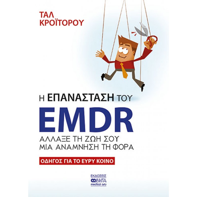 Η ΕΠΑΝΑΣΤΑΣΗ ΤΟΥ EMDR