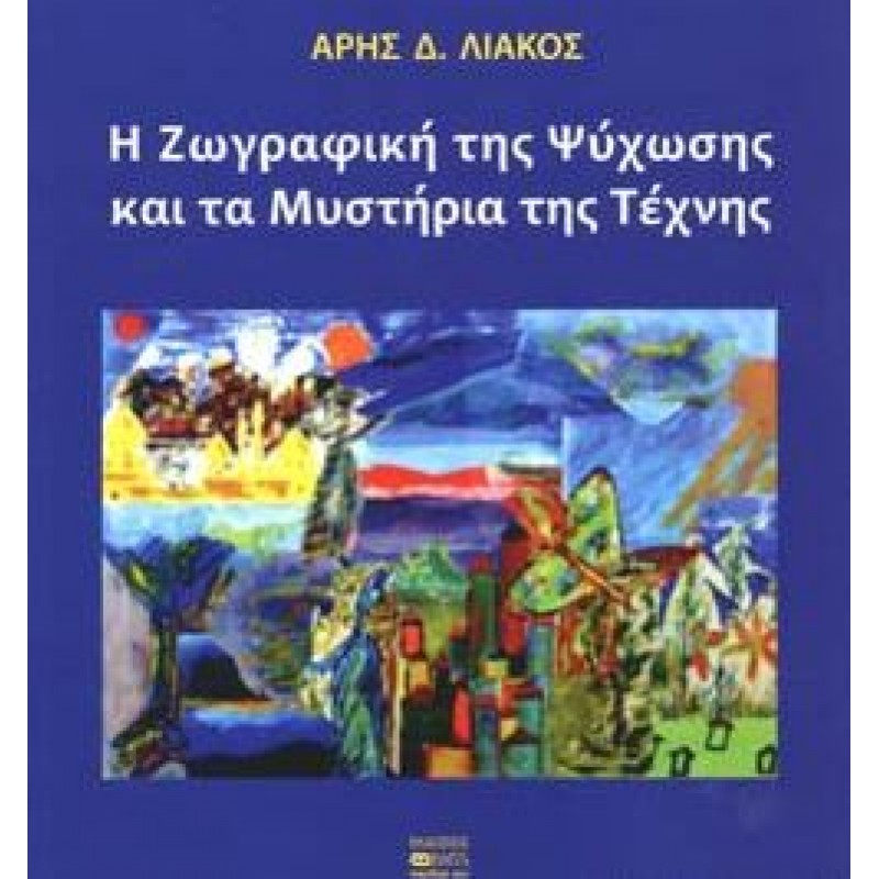 Η ΖΩΓΡΑΦΙΚΗ ΤΗΣ ΨΥΧΩΣΗΣ ΚΑΙ ΤΑ ΜΥΣΤΗΡΙΑ ΤΗΣ ΤΕΧΝΗΣ 