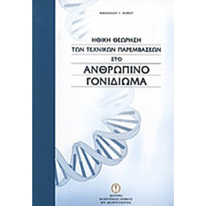 ΗΘΙΚΗ ΘΕΩΡΗΣΗ ΤΩΝ ΤΕΧΝΙΚΩΝ ΠΑΡΕΜΒΑΣΕΩΝ ΣΤΟ ΑΝΘΡΩΠΙΝΟ ΓΟΝΙΔΙΩΜΑ - ΔΙΔΑΚΤΟΡΙΚΗ ΔΙΑΤΡΙΒΗ