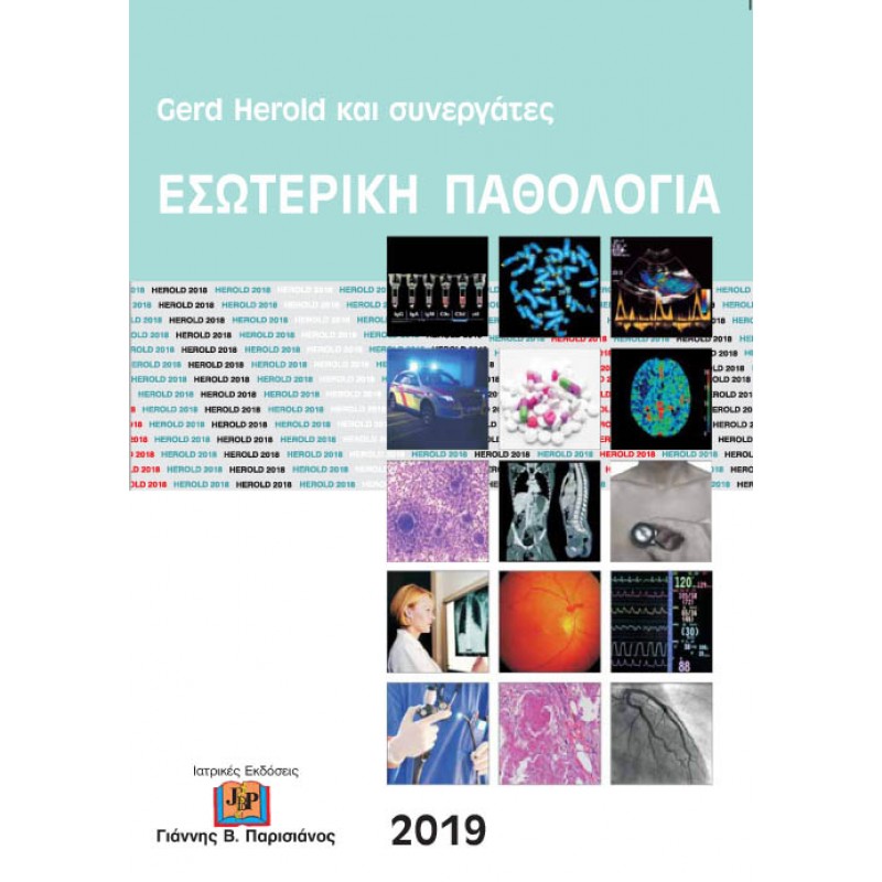 Εσωτερική Παθολογία 2019 Herold