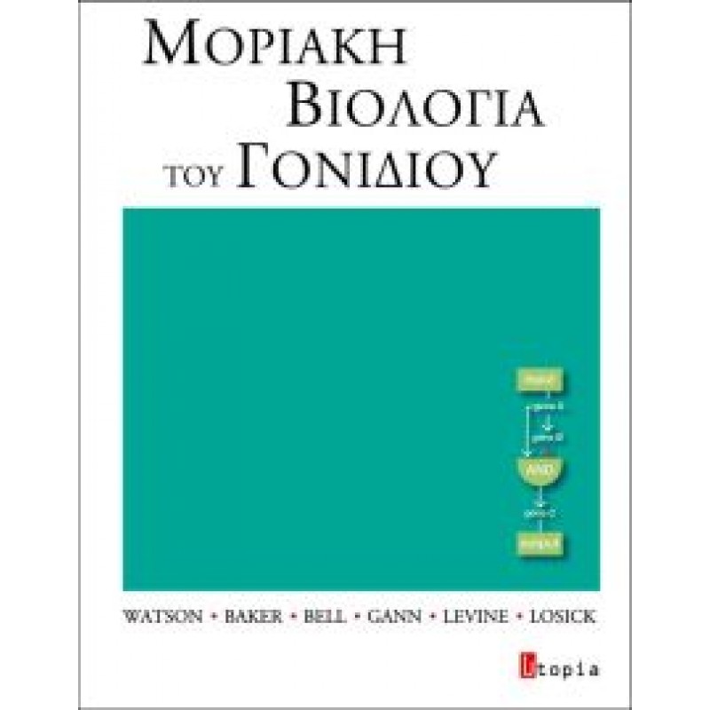 ΜΟΡΙΑΚΗ ΒΙΟΛΟΓΙΑ ΤΟΥ ΓΟΝΙΔΙΟΥ (ΒΙΒΛΙΟΔΕΤΗΜΕΝΗ ΕΚΔΟΣΗ) 