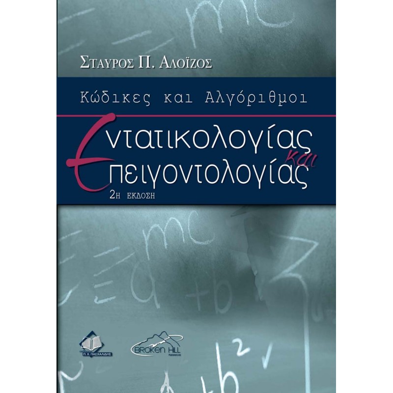 Κώδικες και Αλγόριθμοι Εντατικολογίας και Επειγοντολογίας 2η έκδοση