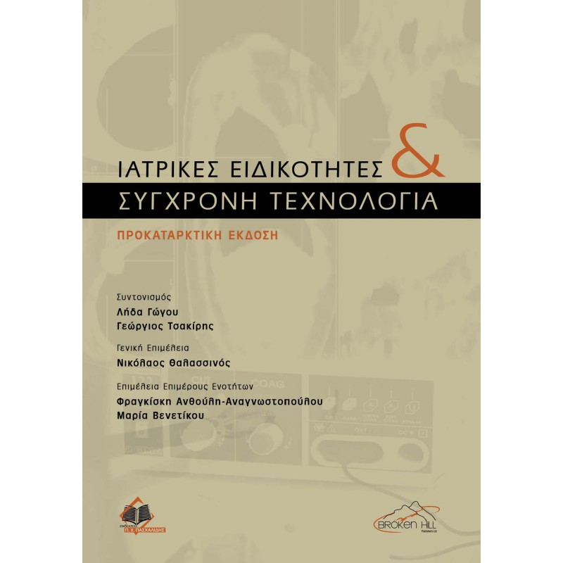 Ιατρικές Ειδικότητες και Σύγχρονη Τεχνολογία