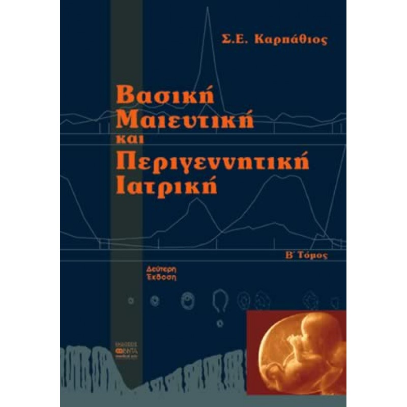 ΒΑΣΙΚΗ ΜΑΙΕΥΤΙΚΗ ΚΑΙ ΠΕΡΙΓΕΝΝΗΤΙΚΗ ΙΑΤΡΙΚΗ Α΄και Β΄ ΤΟΜΟΣ