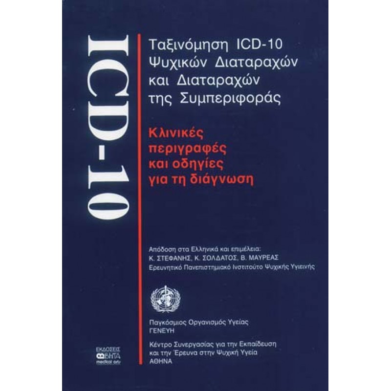 ΤΑΞΙΝΟΜΗΣΗ ICD-10 ΨΥΧΙΚΩΝ ΔΙΑΤΑΡΑΧΩΝ ΚΑΙ ΔΙΑΤΑΡΑΧΩΝ ΤΗΣ ΣΥΜΠΕΡΙΦΟΡΑΣ