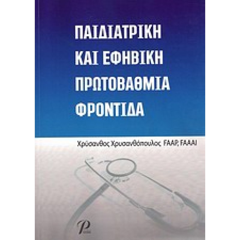 Παιδιατρική και εφηβική πρωτοβάθμια φροντίδα