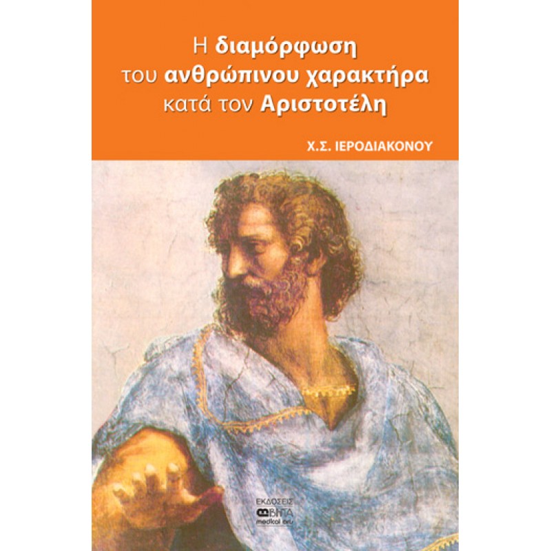 ΔΙΑΜΟΡΦΩΣΗ ΤΟΥ ΑΝΘΡΩΠΙΝΟΥ ΧΑΡΑΚΤΗΡΑ ΚΑΤΑ ΤΟΝ ΑΡΙΣΤΟΤΕΛΗ 