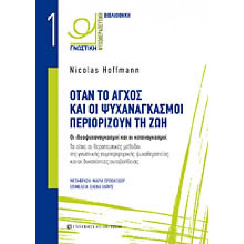 ΟΤΑΝ ΤΟ ΑΓΧΟΣ ΚΑΙ ΟΙ ΨΥΧΑΝΑΓΚΑΣΜΟΙ ΠΕΡΙΟΡΙΖΟΥΝ ΤΗ ΖΩΗ Οι ιδεοψυχαναγκασμοί και οι καταναγκασμοί