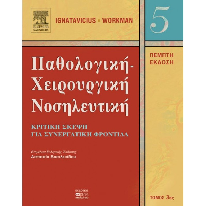 ΠΑΘΟΛΟΓΙΚΗ-ΧΕΙΡΟΥΡΓΙΚΗ ΝΟΣΗΛΕΥΤΙΚΗ