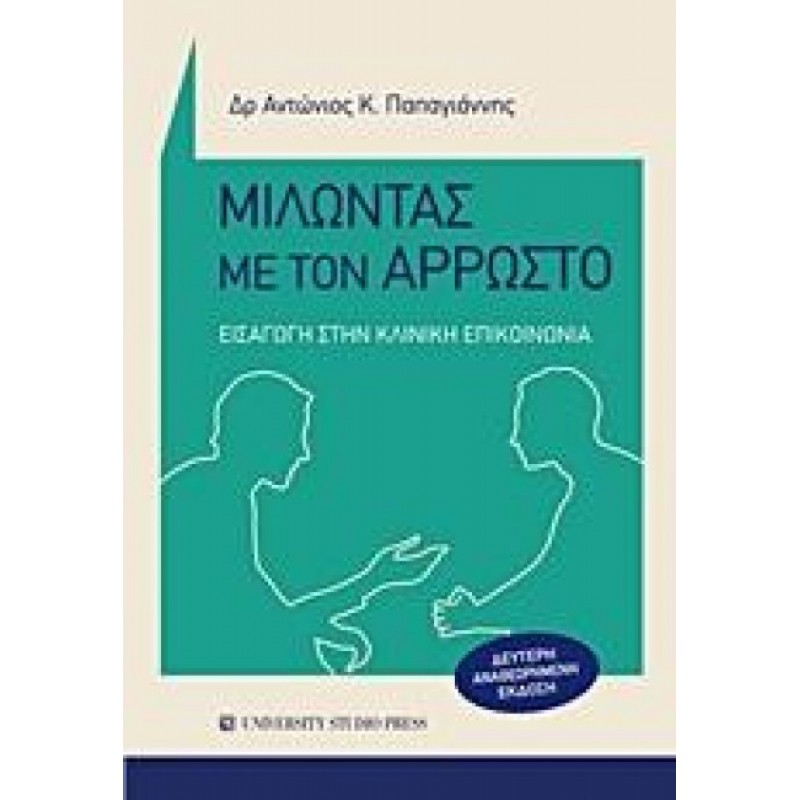  ΜΙΛΩΝΤΑΣ ΜΕ ΤΟΝ ΑΡΡΩΣΤΟ - ΕΙΣΑΓΩΓΗ ΣΤΗΝ ΚΛΙΝΙΚΗ ΕΠΙΚΟΙΝΩΝΙΑ