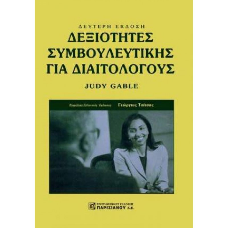 ΔΕΞΙΟΤΗΤΕΣ ΣΥΜΒΟΥΛΕΥΤΙΚΗΣ ΓΙΑ ΔΙΑΙΤΟΛΟΓΟΥΣ (2Η ΕΚΔ.)