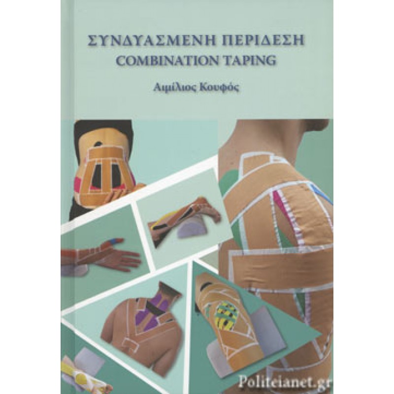 Συνδυασμένη Περίδεση Combination Taping