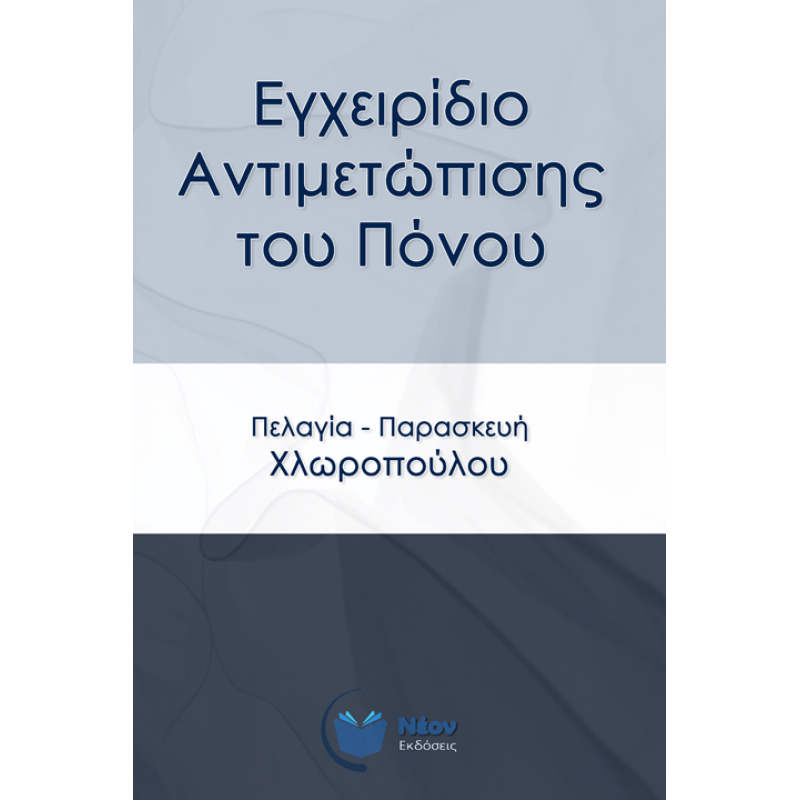 Εγχειρίδιο Αντιμετώπισης του Πόνου