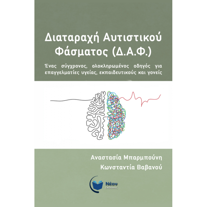 Διαταραχή αυτιστικού φάσματος (ΔΑΦ) | Ένας σύγχρονος, ολοκληρωμένος οδηγός για επαγγελματίες υγείας, εκπαιδευτικούς και γονείς