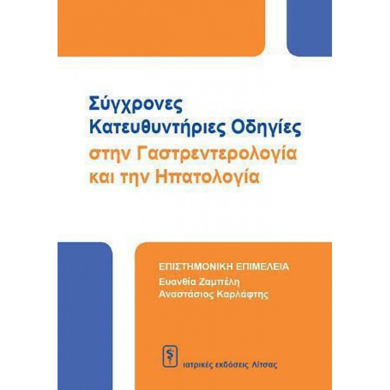 Σύγχρονες Κατευθηντήριες Οδηγίες στην Γαστρεντερολογία και την Ηπατολογία